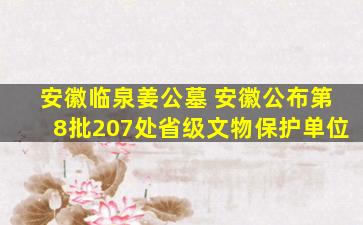 安徽临泉姜公墓 安徽公布第8批207处省级文物保护单位